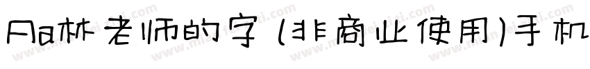 Aa林老师的字 (非商业使用)手机版字体转换